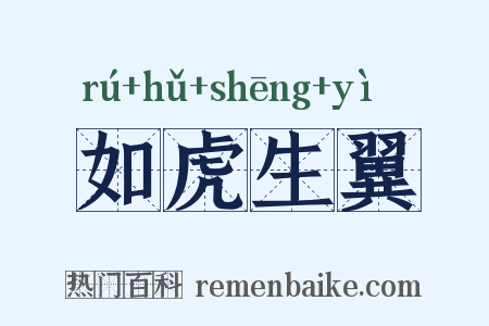 如虎生翼是什么意思的图片